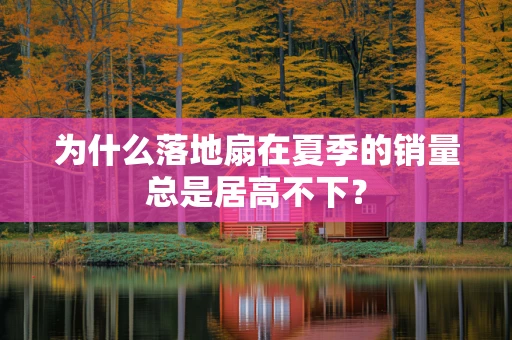 为什么落地扇在夏季的销量总是居高不下？