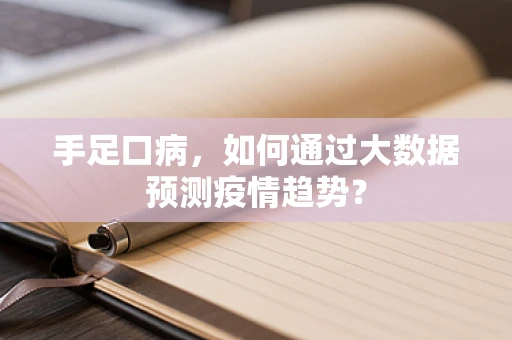 手足口病，如何通过大数据预测疫情趋势？