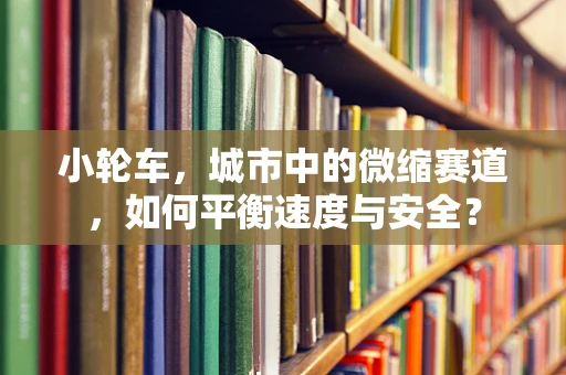 小轮车，城市中的微缩赛道，如何平衡速度与安全？