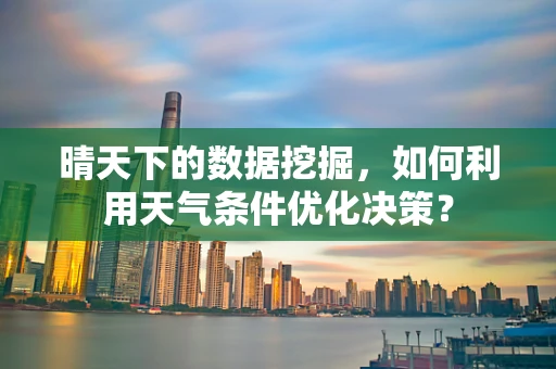 晴天下的数据挖掘，如何利用天气条件优化决策？