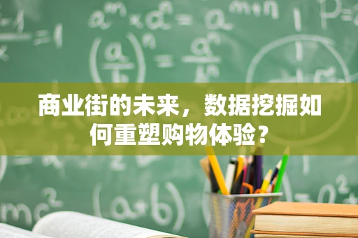 商业街的未来，数据挖掘如何重塑购物体验？