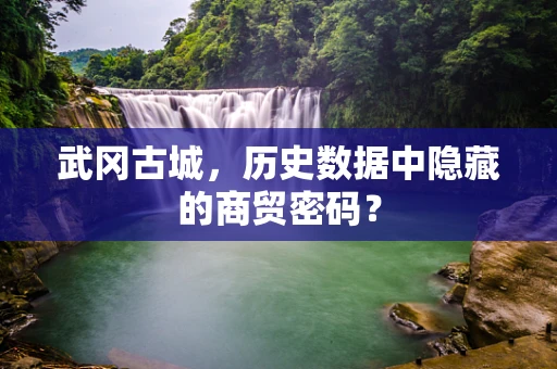 武冈古城，历史数据中隐藏的商贸密码？