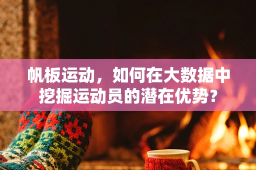 帆板运动，如何在大数据中挖掘运动员的潜在优势？