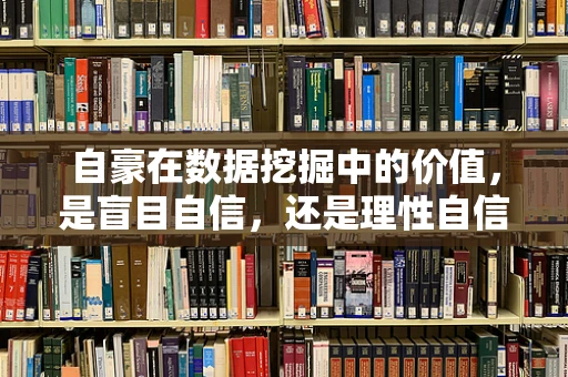 自豪在数据挖掘中的价值，是盲目自信，还是理性自信的源泉？