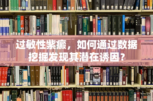 过敏性紫癜，如何通过数据挖掘发现其潜在诱因？