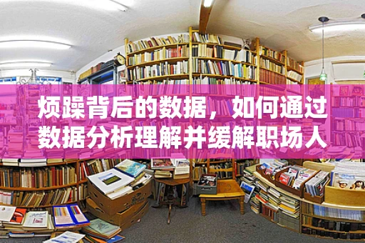 烦躁背后的数据，如何通过数据分析理解并缓解职场人的心理状态？