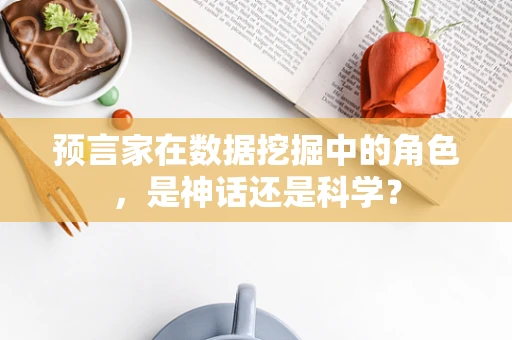 预言家在数据挖掘中的角色，是神话还是科学？