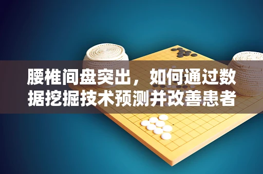 腰椎间盘突出，如何通过数据挖掘技术预测并改善患者的生活质量？