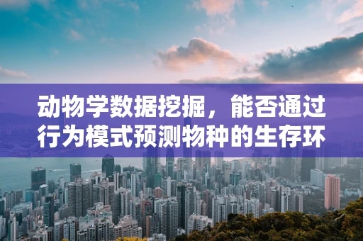 动物学数据挖掘，能否通过行为模式预测物种的生存环境？