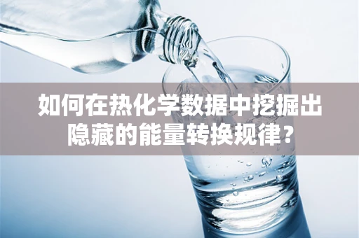 如何在热化学数据中挖掘出隐藏的能量转换规律？