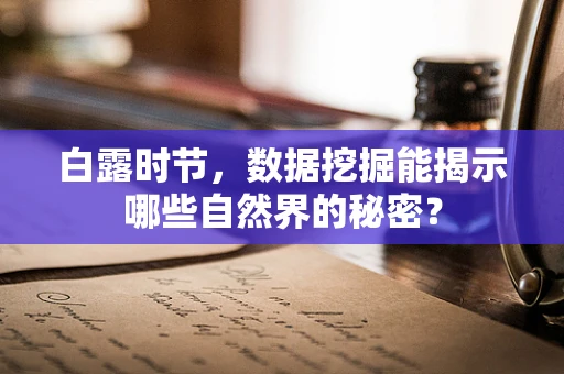 白露时节，数据挖掘能揭示哪些自然界的秘密？