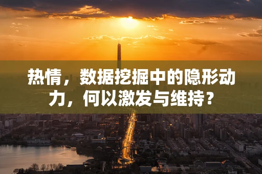 热情，数据挖掘中的隐形动力，何以激发与维持？