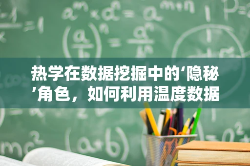 热学在数据挖掘中的‘隐秘’角色，如何利用温度数据提升算法效率？