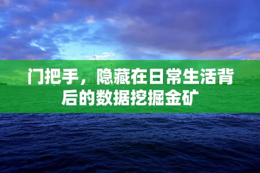 门把手，隐藏在日常生活背后的数据挖掘金矿