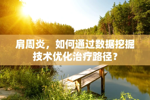 肩周炎，如何通过数据挖掘技术优化治疗路径？