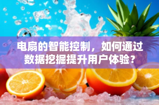 电扇的智能控制，如何通过数据挖掘提升用户体验？