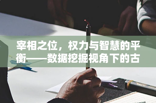 宰相之位，权力与智慧的平衡——数据挖掘视角下的古代决策者角色