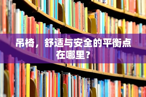 吊椅，舒适与安全的平衡点在哪里？