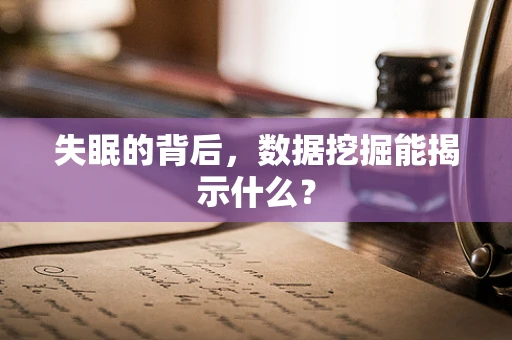 失眠的背后，数据挖掘能揭示什么？