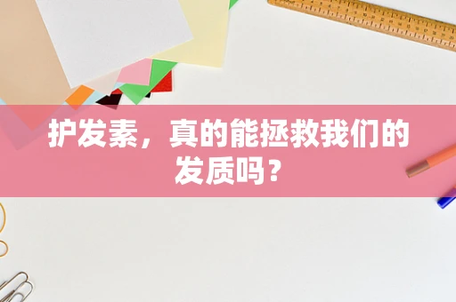 护发素，真的能拯救我们的发质吗？