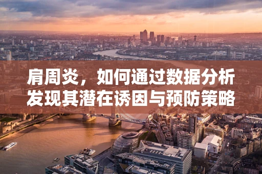 肩周炎，如何通过数据分析发现其潜在诱因与预防策略？