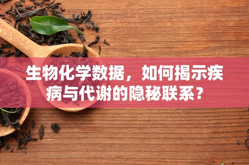 生物化学数据，如何揭示疾病与代谢的隐秘联系？