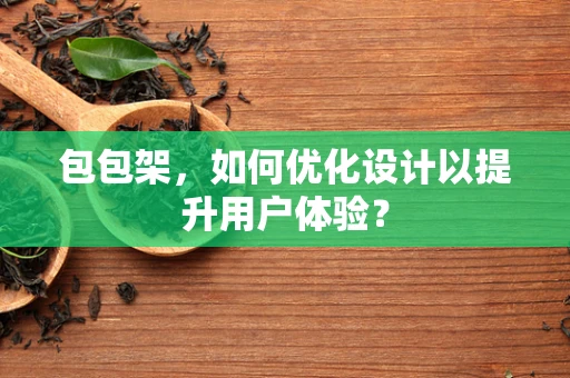 包包架，如何优化设计以提升用户体验？