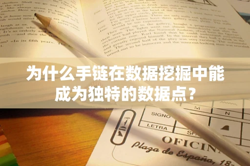 为什么手链在数据挖掘中能成为独特的数据点？