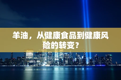 羊油，从健康食品到健康风险的转变？