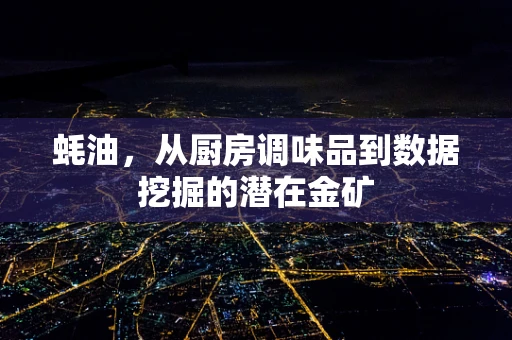 蚝油，从厨房调味品到数据挖掘的潜在金矿