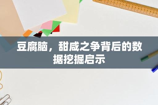 豆腐脑，甜咸之争背后的数据挖掘启示