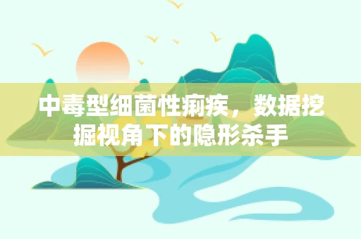 中毒型细菌性痢疾，数据挖掘视角下的隐形杀手