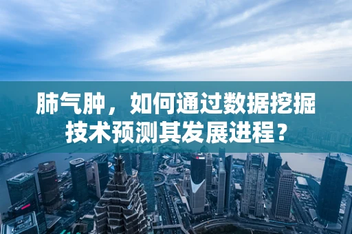 肺气肿，如何通过数据挖掘技术预测其发展进程？