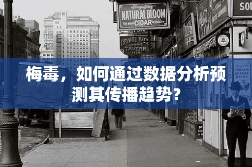 梅毒，如何通过数据分析预测其传播趋势？