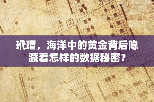 玳瑁，海洋中的黄金背后隐藏着怎样的数据秘密？