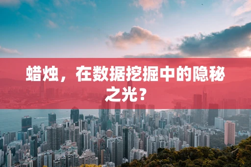 蜡烛，在数据挖掘中的隐秘之光？