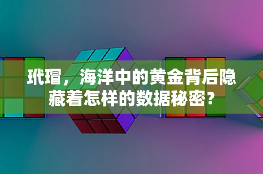 玳瑁，海洋中的黄金背后隐藏着怎样的数据秘密？