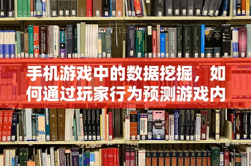 手机游戏中的数据挖掘，如何通过玩家行为预测游戏内购行为？