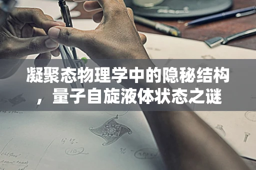 凝聚态物理学中的隐秘结构，量子自旋液体状态之谜