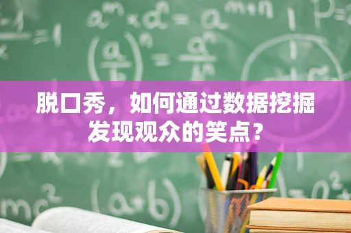 脱口秀，如何通过数据挖掘发现观众的笑点？