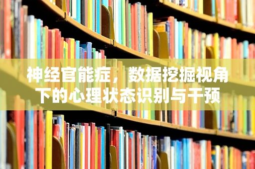 神经官能症，数据挖掘视角下的心理状态识别与干预