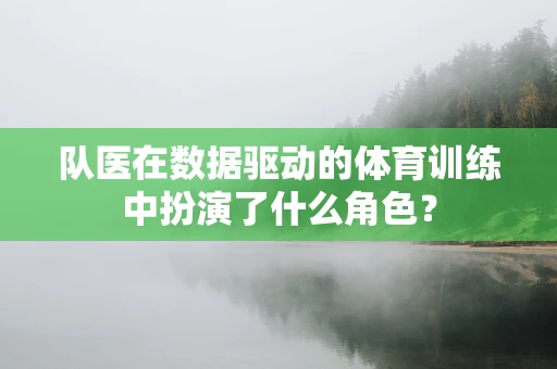 队医在数据驱动的体育训练中扮演了什么角色？