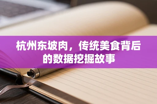 杭州东坡肉，传统美食背后的数据挖掘故事