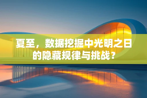 夏至，数据挖掘中光明之日的隐藏规律与挑战？