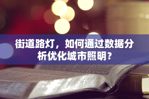 街道路灯，如何通过数据分析优化城市照明？