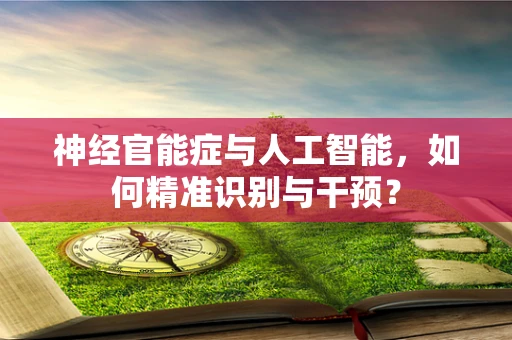 神经官能症与人工智能，如何精准识别与干预？