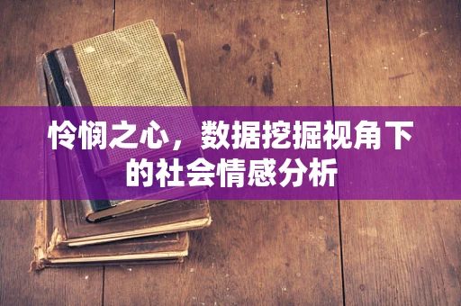 怜悯之心，数据挖掘视角下的社会情感分析