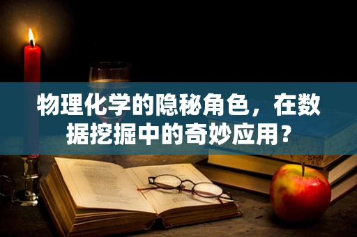 物理化学的隐秘角色，在数据挖掘中的奇妙应用？