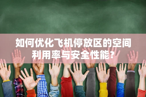 如何优化飞机停放区的空间利用率与安全性能？