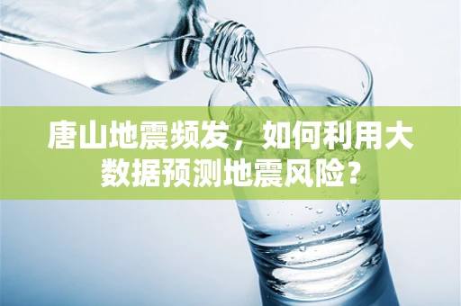 唐山地震频发，如何利用大数据预测地震风险？